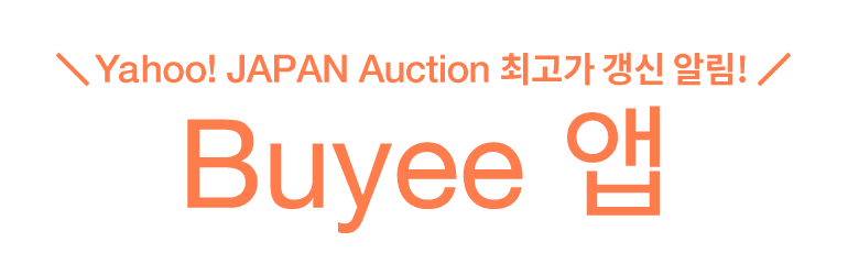 Yahoo! JAPAN Auction 최고가 갱신을 알림! Buyee 앱