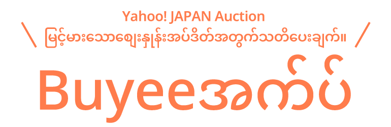 Yahoo! JAPAN Auction မြင့်မားသောစျေးနှုန်းအပ်ဒိတ်အတွက်သတိပေးချက်။ ဝယ်သူအက်ပ်
