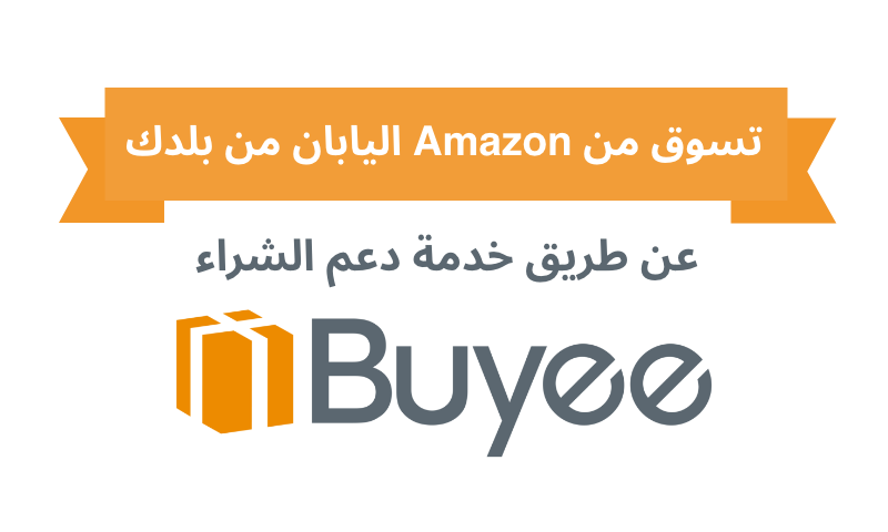 تسوق من Amazon اليابان من بلدك عن طريق خدمة دعم الشراء Buyee