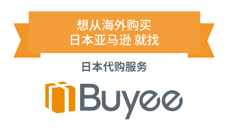 想从海外购买 日本亚马逊 就找 日本代购服务 Buyee