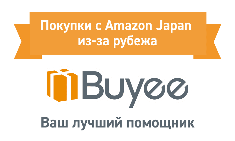 Buyee - ваш лучший помощник для покупок с японского Amazon из-за рубежа