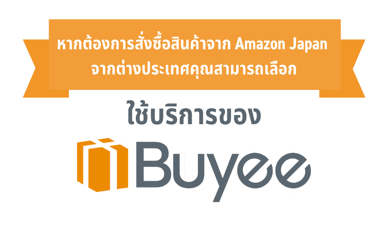 คุณสามารถสั่งซื้อสินค้าใน Amazon จากต่างประเทศได้อย่างง่ายดายด้วยบริการของ  Buyee