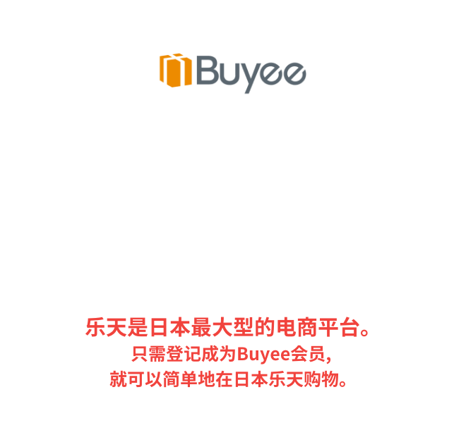 日本代拍代购平台Buyee 日本乐天购物用Buyee 乐天是日本最大型的电商平台。只需登记成为Buyee会员, 就可以简单地在日本乐天购物。