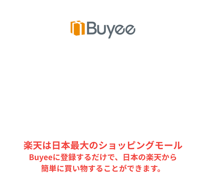 購入サポートサービスBuyee 楽天で買い物するならBuyee 楽天は日本最大のショッピングモールです。Buyeeに登録するだけで、日本の楽天から簡単に買い物することができます。