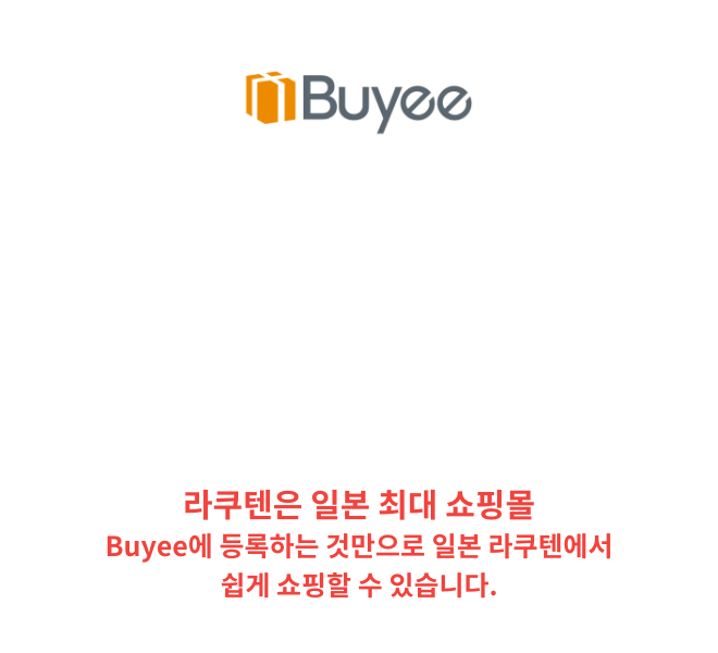 구매 지원 서비스 Buyee 라쿠텐에서 쇼핑을 한다면Buyee 라쿠텐은 일본 최대 규모의 쇼핑몰로, Buyee에 등록하면 일본 라쿠텐에서 쉽게 쇼핑할 수 있습니다.