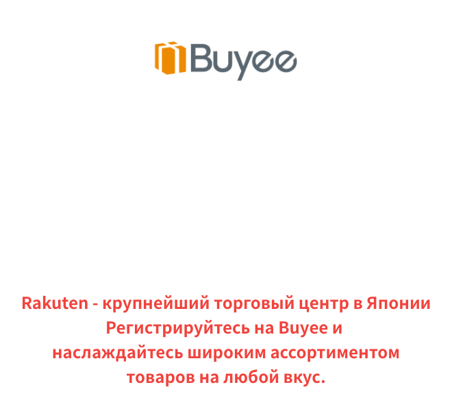 Сервис помощи с покупками Buyee Совершайте покупки на Rakuten вместе с нами! Rakuten - крупнейший торговый центр в Японии Регистрируйтесь на Buyee и наслаждайтесь широким ассортиментом товаров на любой вкус.