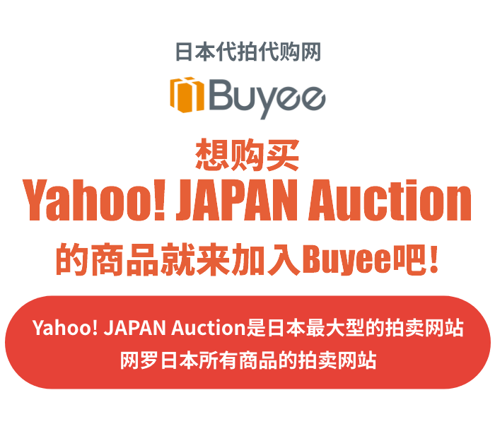 日本代拍代购网「Buyee」 想购买Yahoo! JAPAN Auction的商品就来加入Buyee吧! Yahoo! JAPAN Auction是日本最大型的拍卖网站 网罗日本所有商品的拍卖网站
