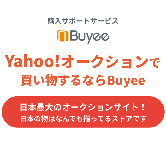 日本の購入サポートサービス「Buyee」 Yahoo!オークションで買い物するならBuyee！ 日本最大級のオークションサイトです 日本の物は何でもそろっているサイトです
