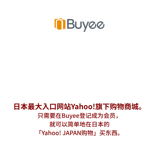 日本代拍代购平台 Buyee 购买「Yahoo! JAPAN购物」商品,找Buyee 日本最大入口网站Yahoo!旗下购物商城。只需要在Buyee登记成为会员，就可以简单地在日本的「Yahoo! JAPAN购物」买东西。