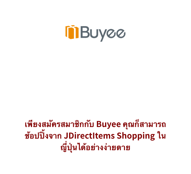 บริการตัวแทนสั่งซื้อสินค้า Buyee เมื่อต้องการช็อปที่ JDirectItems Shopping มาใช้บริการของ Buyee นะคะ เพียงสมัครสมาชิกกับ Buyee คุณก็สามารถช้อปปิ้งจาก JDirectItems Shopping ในญี่ปุ่นได้อย่างง่ายดาย