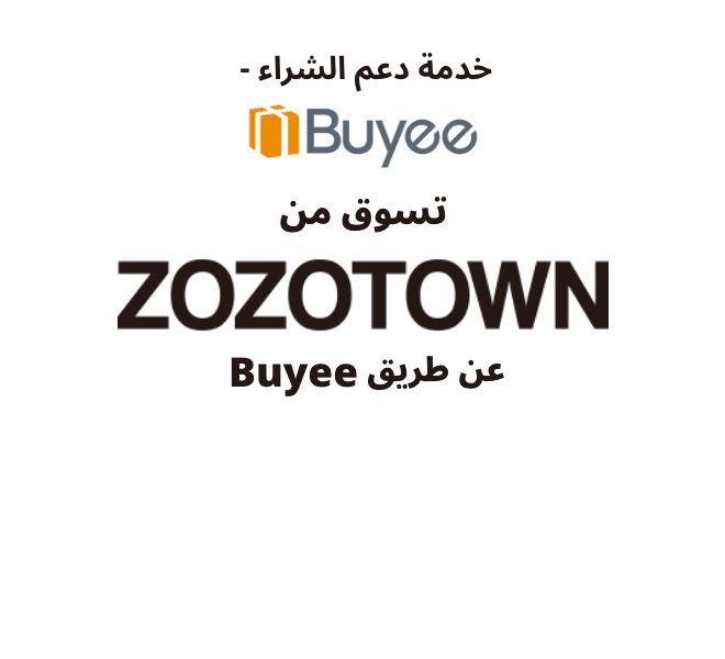 خدمة دعم الشراء - Buyee تسوق من ZOZOTOWN عن طريق Buyee ZOZOTOWN هو أحد أكبر مواقع تسوق الموضة الرائجة عبر الانترنت في اليابان يمكنك التسوق بسهولة من ZOZOTOWN بمجرد التسجيل في Buyee