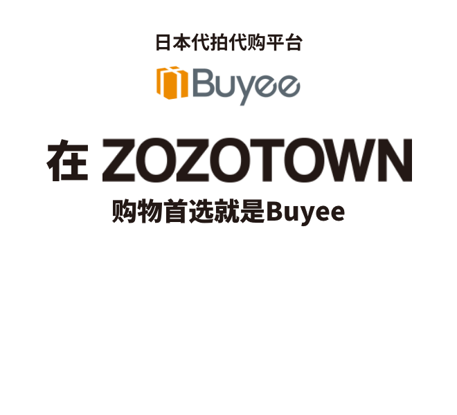 日本代拍代购平台 在ZOZOTOWN购物首选就是Buyee ZOZOTOWN是最大型的时装网上购物网站 只要在Buyee登记成为会员, 就可以简单地在日本ZOZOTOWN购物。