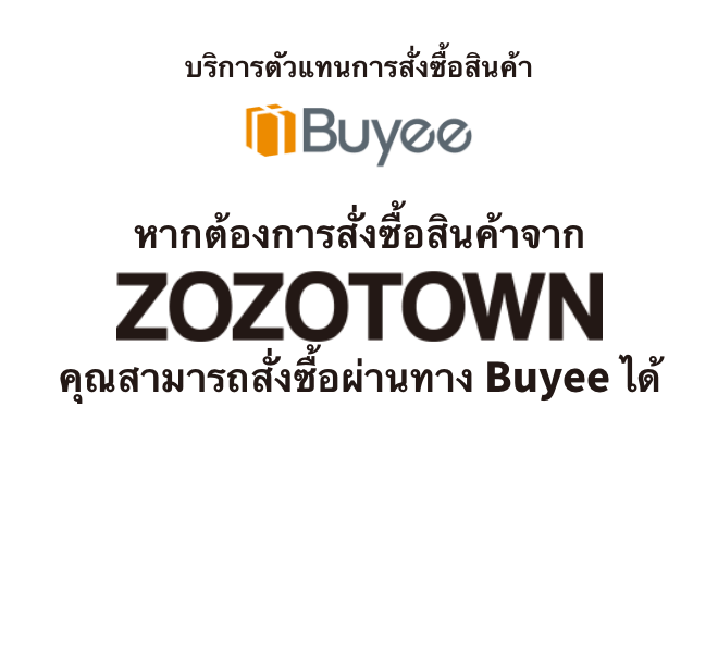 บริการตัวแทนการสั่งซื้อสินค้า Buyee หากต้องการสั่งซื้อสินค้าจาก ZOZOTOWN คุณสามารถสั่งซื้อผ่านทาง Buyee ได้ ZOZOTOWN คือร้านแฟชั่นออนไลน์ที่ใหญ่ที่สุดในญี่ปุ่นคุณสามารถเลือกซื้อสินค้าที่ ZOZOTOWN ได้อย่างง่ายดายโดยการลงทะเบียนสมาชิกกับ Buyee
