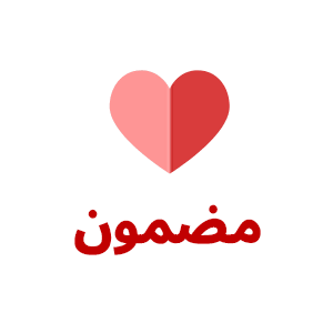 مضمون