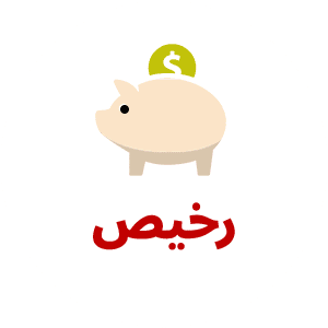 رخيص