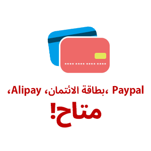 يمكنك الدفع باستخدام Paypal، بطاقات الائتمان، أو Alipay!
