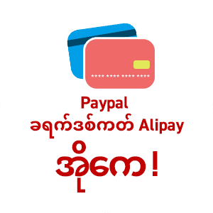 Paypal ခရက်ဒစ်ကတ် Alipay အိုကေ!