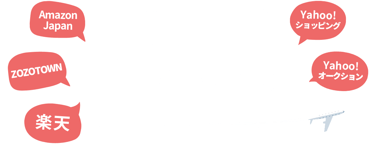 Amazon Japan ZOZOTOWN 楽天 Yahoo!ショッピング Yahoo!オークション 日本でしか買えないショップを購入サポート Buyee 海外のお客さまへお届けします