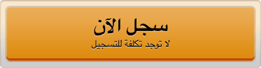 سجل الآن لا توجد تكلفة للتسجيل