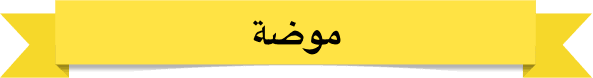 موضة