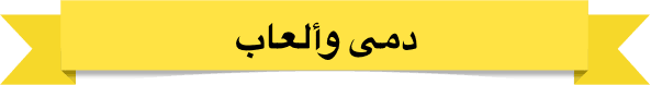 دمى وألعاب