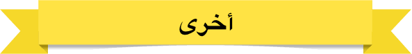 أخرى