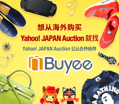 想从海外购买 Yahoo! JAPAN 拍卖 就找 Yahoo! JAPAN拍卖 公认合作伙伴 Buyee