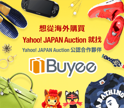 想從海外購買 Yahoo! JAPAN Auction 就找 Yahoo! JAPAN拍賣 公認合作夥伴 Buyee
