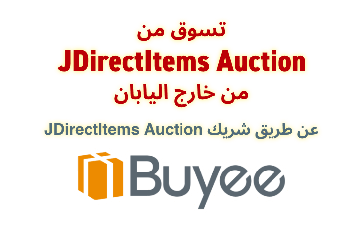 تسوق من JDirectItems Auction من خارج اليابان　عن طريق شريك JDirectItems Auction