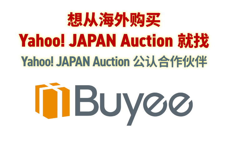 想从海外购买 Yahoo! JAPAN Auction 就找 Yahoo! JAPAN拍卖 公认合作伙伴 Buyee