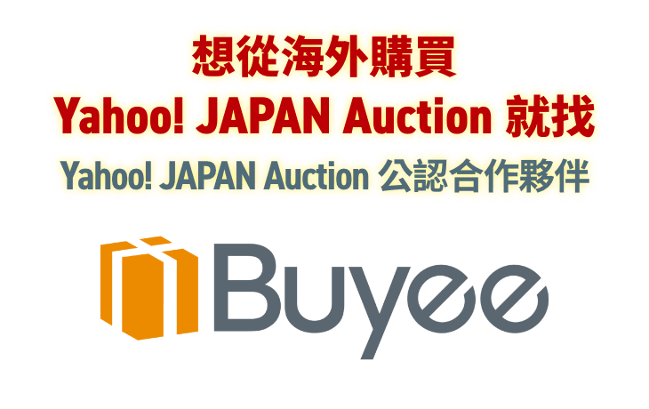 想從海外購買 Yahoo! JAPAN Auction 就找 Yahoo! JAPAN Auction 公認合作夥伴 Buyee