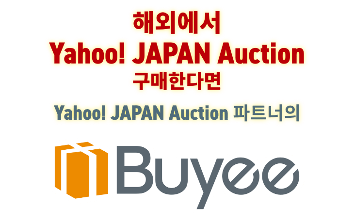 해외에서 Yahoo! JAPAN Auction 구매는 Yahoo! JAPAN Auction 파트너 Buyee