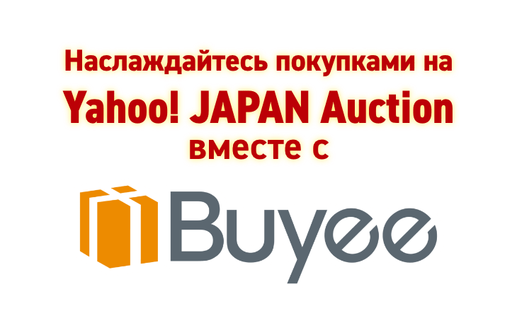 Наслаждайтесь покупками на Yahoo! JAPAN Auction вместе с Buyee