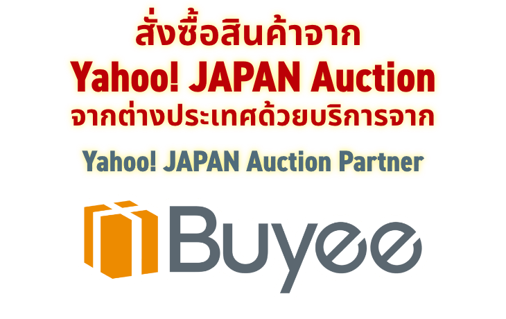 สั่งซื้อสินค้าจาก Yahoo! JAPAN Auction จากต่างประเทศด้วยบริการจาก Buyee (Yahoo! JAPAN Auction Partner)
