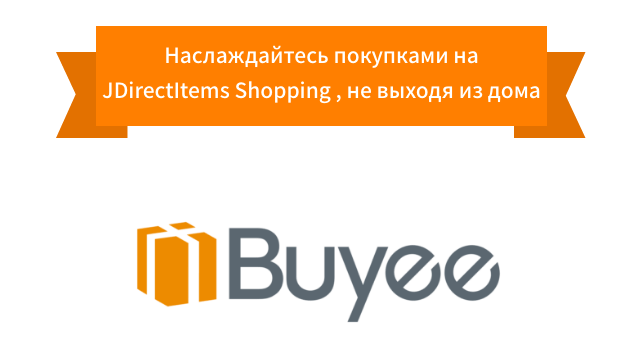Наслаждайтесь покупками на JDirectItems Shopping, не выходя из дома С японским сервисом закупок Buyee