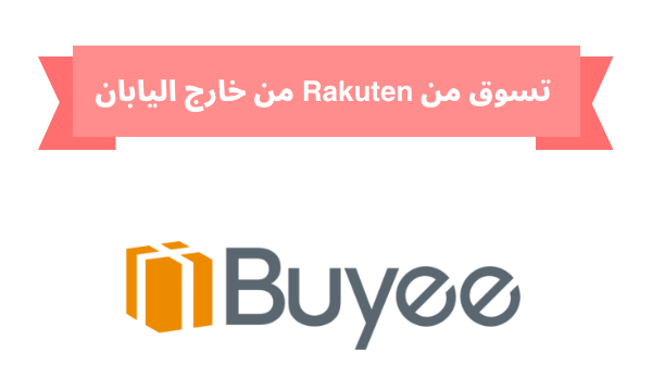 تسوق من Rakuten من خارج اليابان عن طريق خدمة دعم الشراء اليابانية Buyee