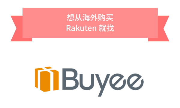 想从海外购买 Rakuten 官方授权代购服务 Buyee