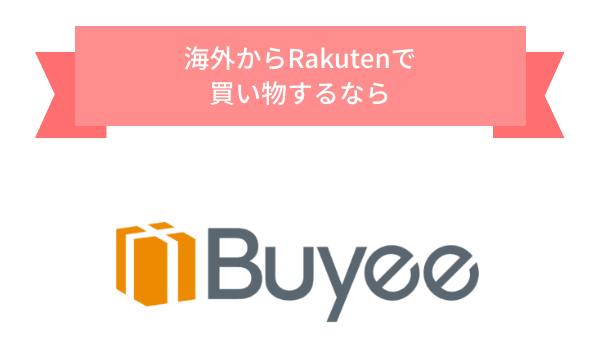 海外からRakutenで買い物するなら 日本の購入サポートサービス Buyee