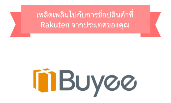 หากคุณต้องการซื้อสินค้า Rakuten จากต่างประเทศคุณสามารถใช้บริการสนับสนุนการสั่งซื้อสินค้าจาก Buyee