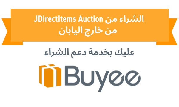 الشراء من JDirectItems Auction من خارج اليابان عليك بخدمة دعم الشراء Buyee