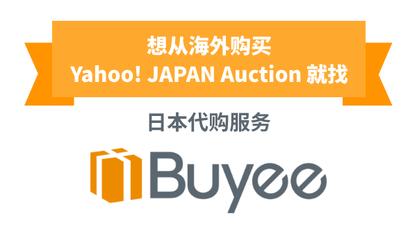 想从海外购买 Yahoo! JAPAN 拍卖 就找 日本代购服务 Buyee