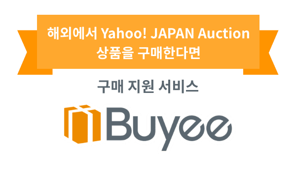 해외에서 Yahoo! JAPAN Auction 상품을 구매한다면 구매 지원 서비스 Buyee