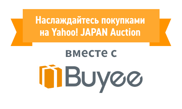 Наслаждайтесь покупками на Yahoo! JAPAN Auction вместе с Buyee