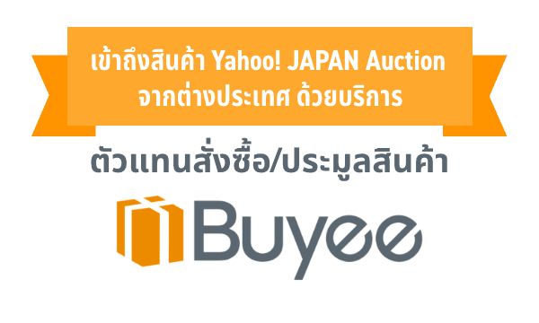 สั่งซื้อสินค้าจาก Yahoo! JAPAN Auction จากต่างประเทศด้วยบริการจาก Buyee