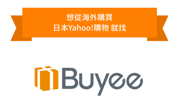 想從海外購買 日本Yahoo!購物 就找 日本代購服務 Buyee