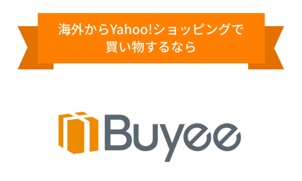 海外からYahoo!ショッピングで買い物するなら 日本の購入サポートサービス Buyee