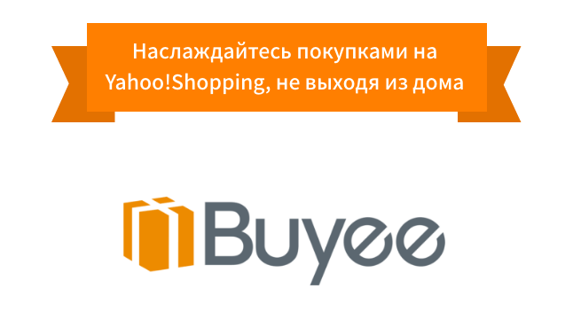 Buyee - ваш лучший помощник для покупок на Yahoo!Shopping из-за рубежа