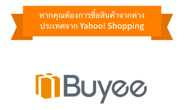 หากคุณต้องการซื้อสินค้าจากต่างประเทศจาก Yahoo! Shopping คุณสามารถใช้บริการสนับสนุนการสั่งซื้อสินค้าจาก Buyee