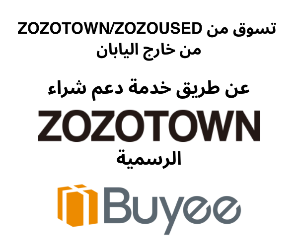 تسوق من ZOZOTOWN/ZOZOUSED من خارج اليابان