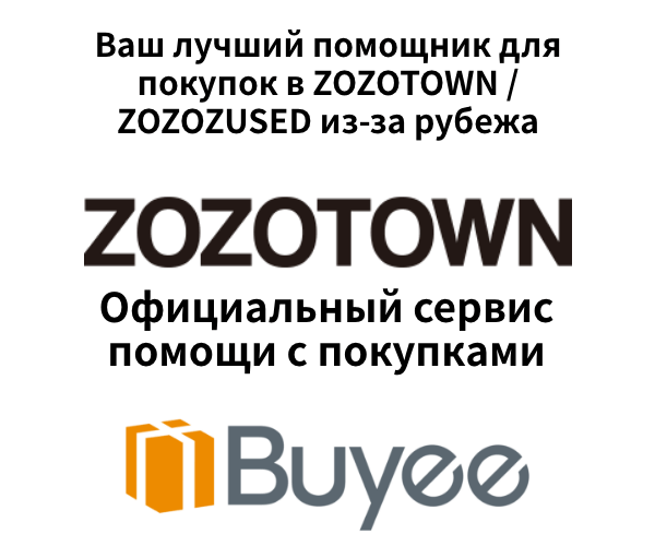Официальный сервис помощи с покупками Buyee - ваш лучший помощник для покупок в ZOZOTOWN / ZOZOZUSED из-за рубежа